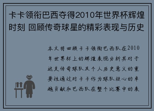 卡卡领衔巴西夺得2010年世界杯辉煌时刻 回顾传奇球星的精彩表现与历史意义