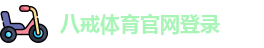 八戒体育官网登录